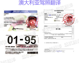 澳大利亚驾照翻译换国内驾照