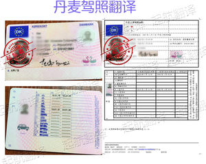 丹麦翻译换中国驾照