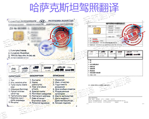 哈萨克斯坦驾照翻译换国内驾照