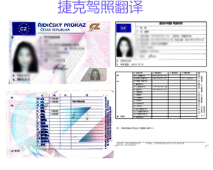 捷克驾照翻译换国内驾照