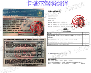 卡塔尔驾照翻译换中国驾照