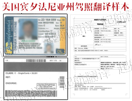美国宾夕法尼亚州驾照翻译换中国驾照