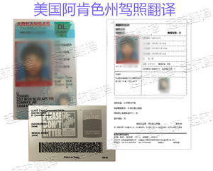 美国阿肯色州驾照翻译换中国驾照