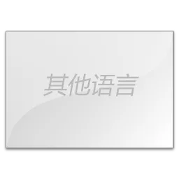 其他语言翻译