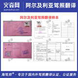 阿尔及利亚驾照翻译