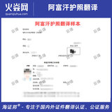 阿富汗护照翻译