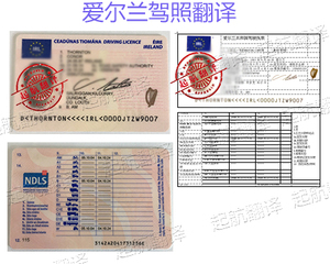爱尔兰驾照翻译换中国驾照