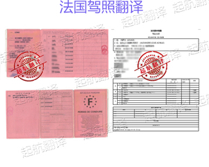法国驾照翻译换中国驾照