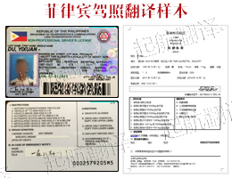 菲律宾驾照翻译换国内驾照