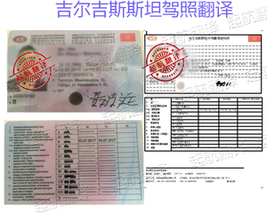 吉尔吉斯斯坦驾照翻译换中国驾照