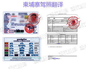 柬埔寨驾照翻译换中国驾照