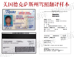 美国德克萨斯州驾照翻译换中国驾照