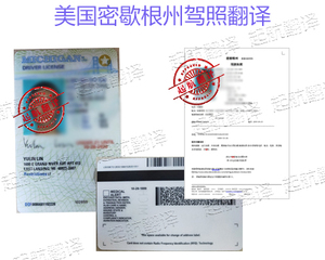 美国密歇根州驾照翻译换中国驾照
