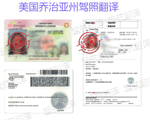 美国乔治亚州驾照翻译换中国驾照