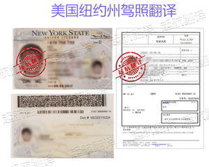 美国纽约州驾照翻译换国内驾照
